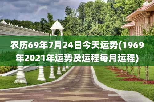 农历69年7月24日今天运势(1969年2021年运势及运程每月运程)