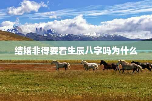 结婚非得要看生辰八字吗为什么