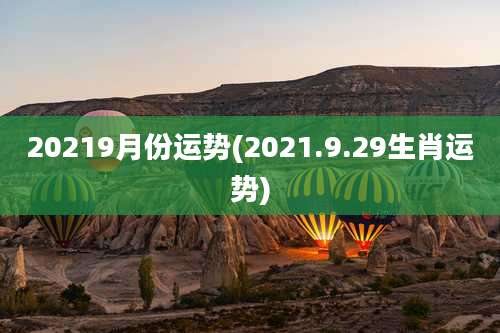 20219月份运势(2021.9.29生肖运势)