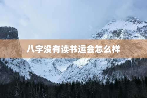 八字没有读书运会怎么样