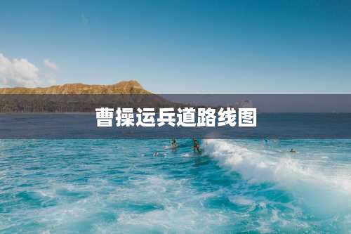 曹操运兵道路线图