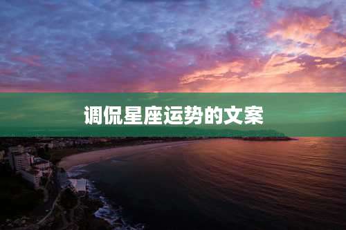 调侃星座运势的文案