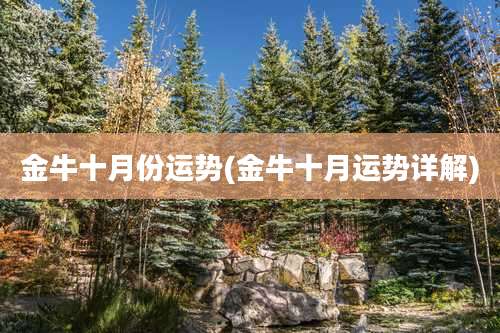 金牛十月份运势(金牛十月运势详解)