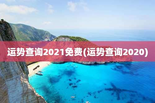 运势查询2021免费(运势查询2020)