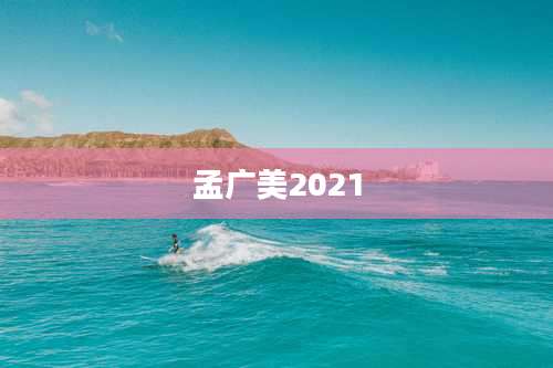 孟广美2021