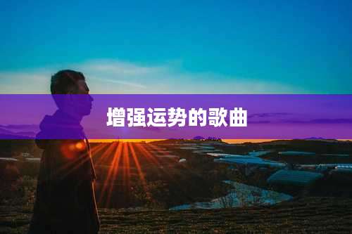增强运势的歌曲