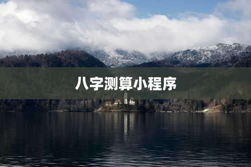 八字测算小程序