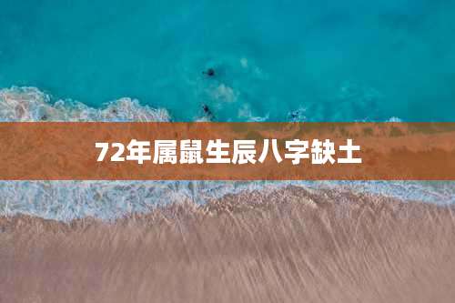 72年属鼠生辰八字缺土