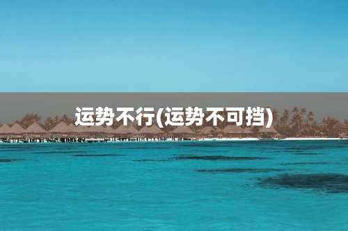 运势不行(运势不可挡)