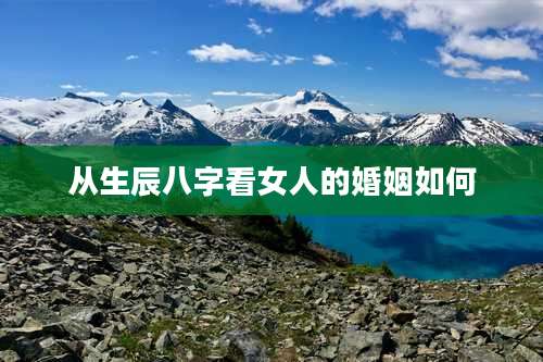 从生辰八字看女人的婚姻如何