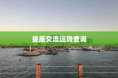星座交流运势查询