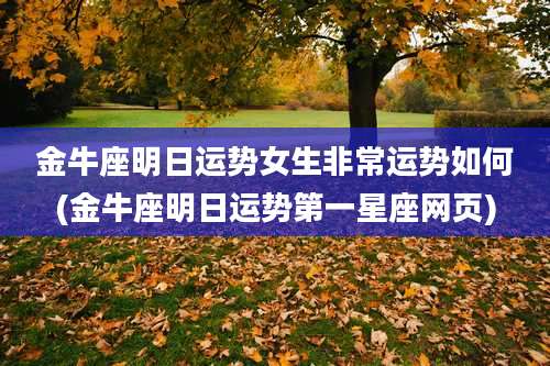 金牛座明日运势女生非常运势如何(金牛座明日运势第一星座网页)