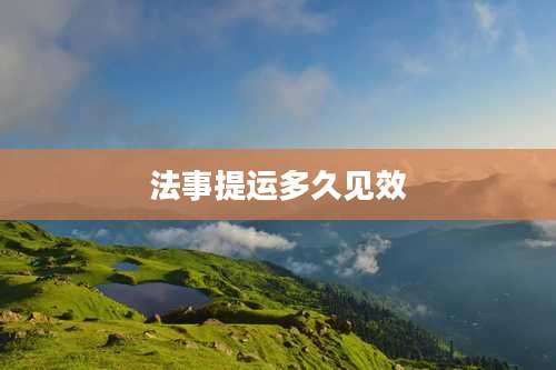 法事提运多久见效