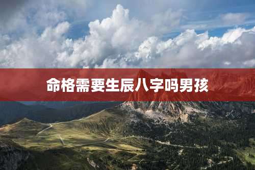 命格需要生辰八字吗男孩