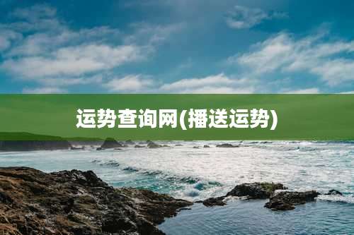 运势查询网(播送运势)