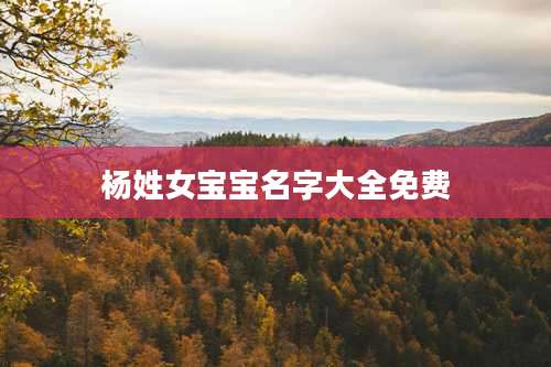 杨姓女宝宝名字大全免费