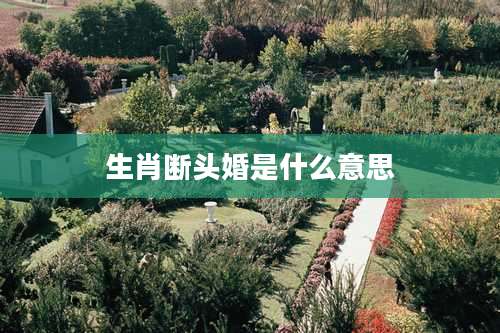 生肖断头婚是什么意思