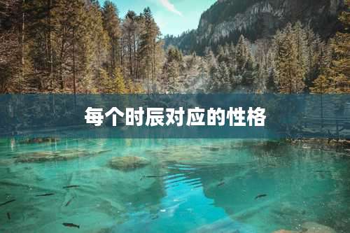 每个时辰对应的性格