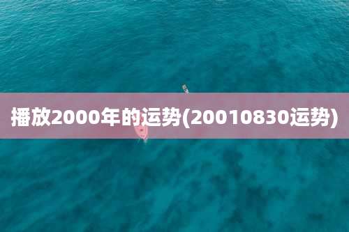 播放2000年的运势(20010830运势)