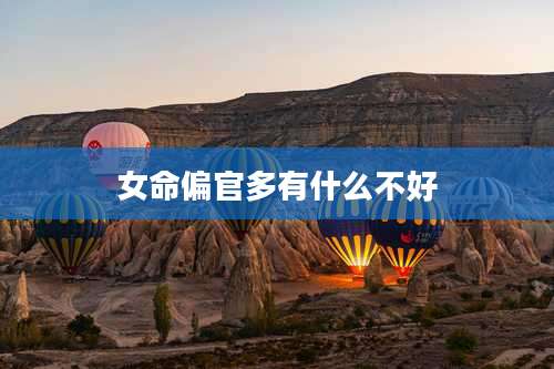 女命偏官多有什么不好