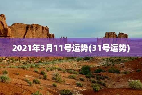 2021年3月11号运势(31号运势)