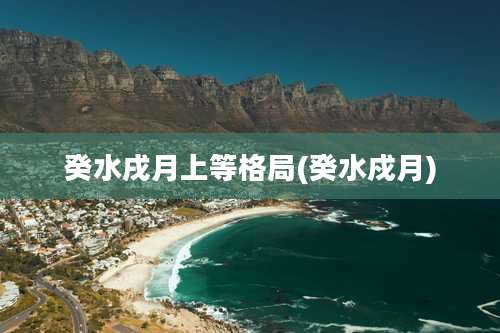 癸水戌月上等格局(癸水戍月)