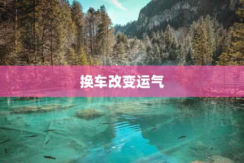 换车改变运气