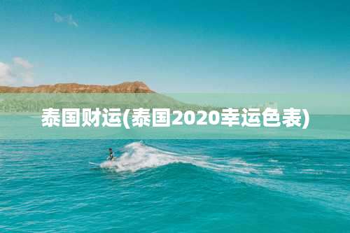 泰国财运(泰国2020幸运色表)