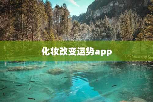 化妆改变运势app
