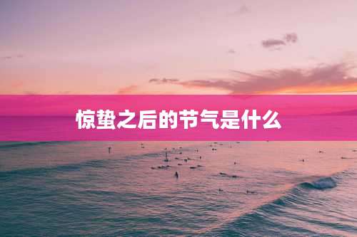 惊蛰之后的节气是什么