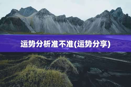 运势分析准不准(运势分享)