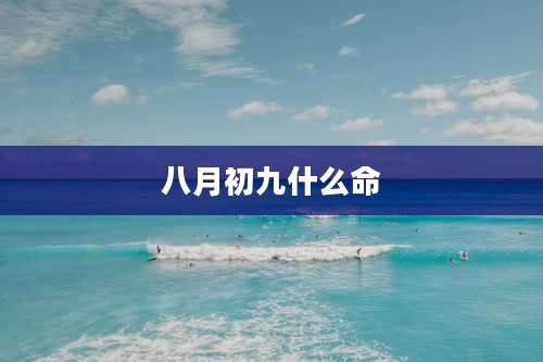 八月初九什么命