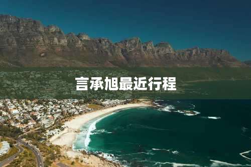 言承旭最近行程