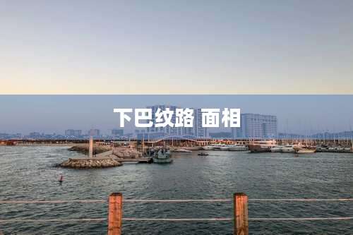 下巴纹路 面相