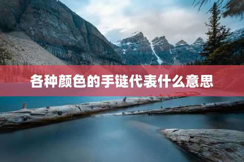 各种颜色的手链代表什么意思