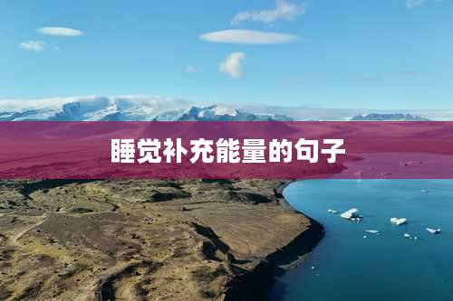 睡觉补充能量的句子