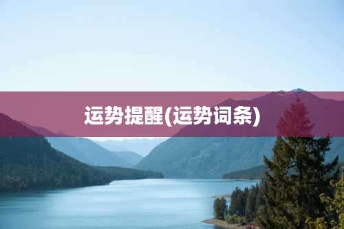 运势提醒(运势词条)