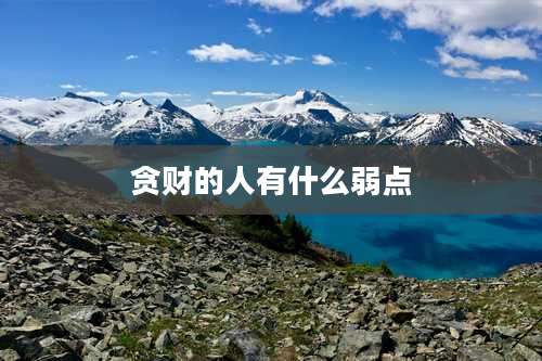 贪财的人有什么弱点