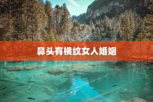 鼻头有横纹女人婚姻