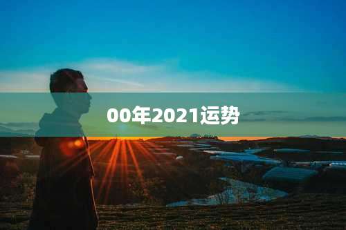 00年2021运势