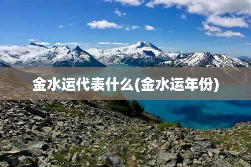 金水运代表什么(金水运年份)