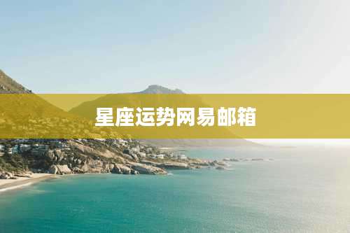 星座运势网易邮箱