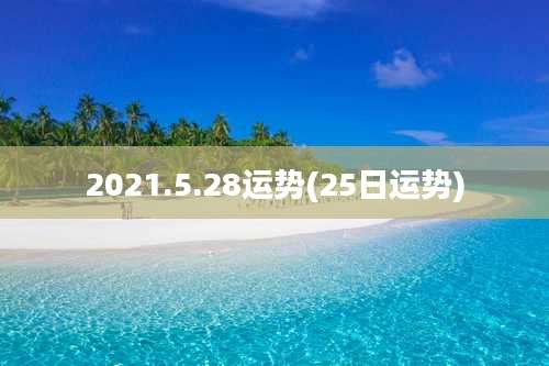 2021.5.28运势(25日运势)