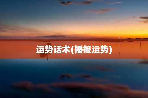 运势话术(播报运势)