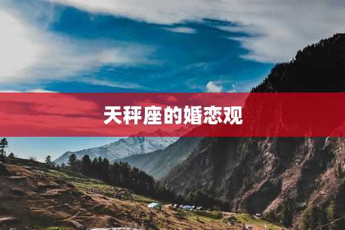 天秤座的婚恋观