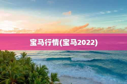 宝马行情(宝马2022)