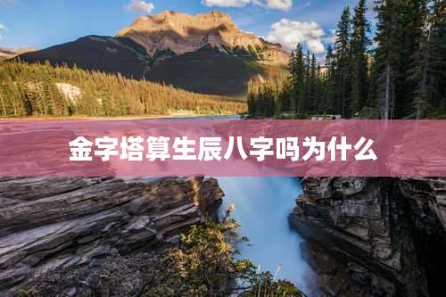 金字塔算生辰八字吗为什么