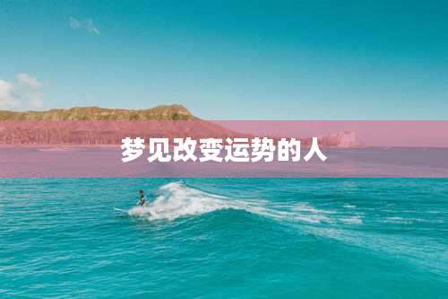 梦见改变运势的人