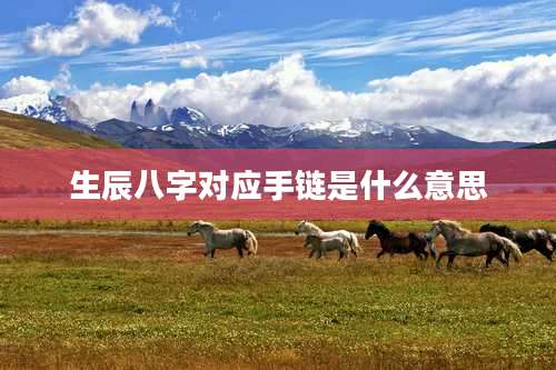 生辰八字对应手链是什么意思