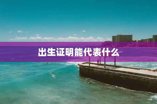 出生证明能代表什么